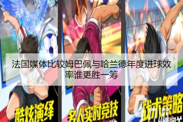 法国媒体比较姆巴佩与哈兰德年度进球效率谁更胜一筹