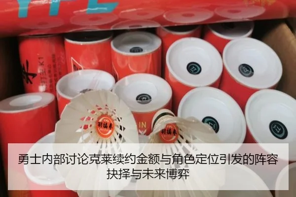 勇士内部讨论克莱续约金额与角色定位引发的阵容抉择与未来博弈