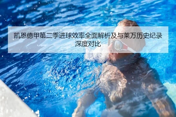 凯恩德甲第二季进球效率全面解析及与莱万历史纪录深度对比