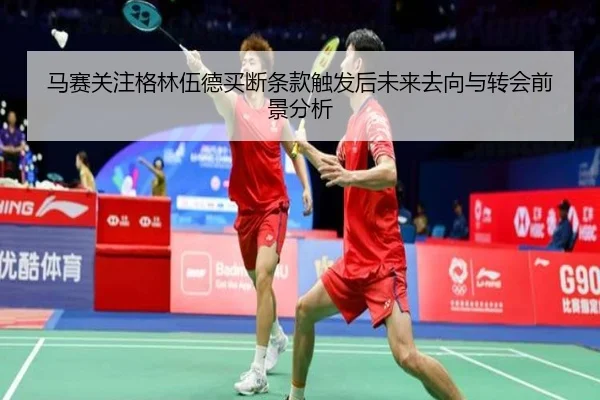 马赛关注格林伍德买断条款触发后未来去向与转会前景分析